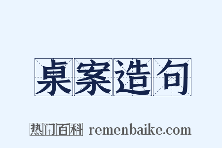 桌案造句是什么意思的图片